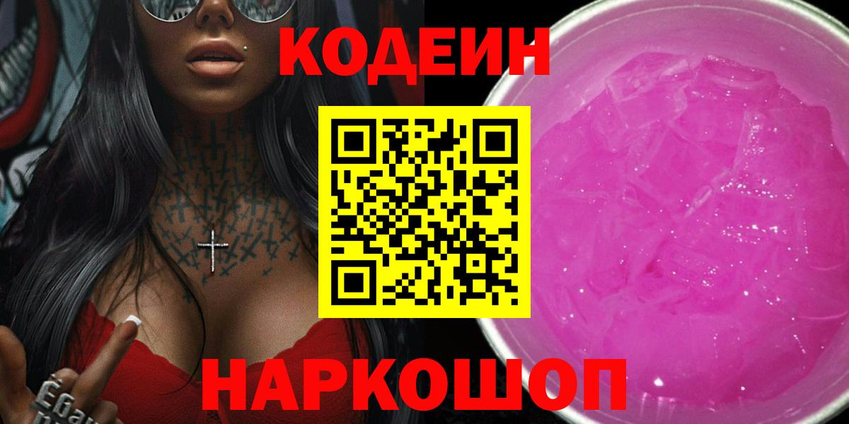 Гулькевичи  Codein Purple Drank  Вход с VPN  Кодеин напиток Lean (лин) 